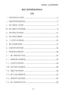 建筑工程現(xiàn)場管理流程優(yōu)化