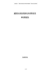 建筑垃圾資源化利用項(xiàng)目申請(qǐng)報(bào)告