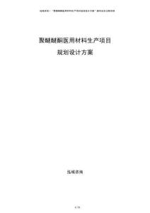 聚醚醚酮醫(yī)用材料生產項目規(guī)劃設計方案