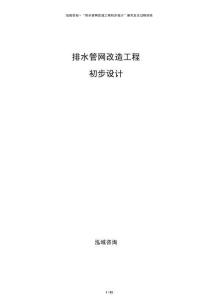 排水管網(wǎng)改造工程初步設(shè)計(jì)