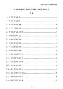 排水管網(wǎng)改造工程經(jīng)濟(jì)效益和社會(huì)效益分析報(bào)告