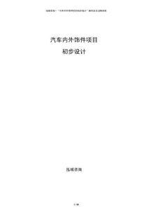 汽車內(nèi)外飾件項(xiàng)目初步設(shè)計(jì)