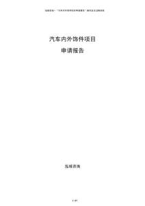 汽車內(nèi)外飾件項(xiàng)目申請報告