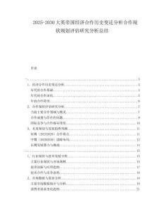 2025-2030大英帝國經(jīng)濟合作歷史變遷分析合作現(xiàn)狀規(guī)劃評估研究分析總結(jié)