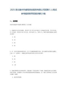 2025湖北隨州市盛翔保安服務(wù)有限公司招聘5人筆試參考題庫附帶答案詳解(3卷)