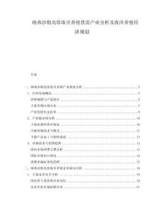 納弗沙勒島珍珠貝養(yǎng)殖供需產(chǎn)業(yè)分析及海洋養(yǎng)殖經(jīng)濟(jì)規(guī)劃