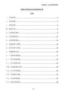 鐵路專用線項(xiàng)目運(yùn)營(yíng)管理方案