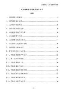 消防設施設計與施工技術研究