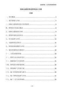 園林古建筑景觀照明設(shè)計(jì)方案