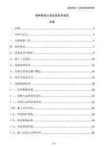 園林景觀小品安裝技術(shù)規(guī)范