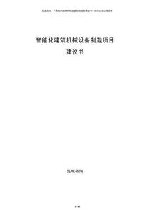 智能化建筑機(jī)械設(shè)備制造項(xiàng)目建議書(shū)