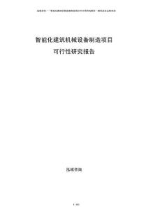 智能化建筑機(jī)械設(shè)備制造項(xiàng)目可行性研究報(bào)告