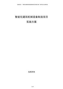 智能化建筑機(jī)械設(shè)備制造項(xiàng)目實(shí)施方案