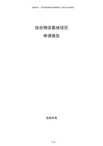 綜合物流基地項(xiàng)目申請(qǐng)報(bào)告