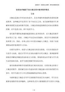 信息技術(shù)輔助下的大概念高中數(shù)學(xué)教學(xué)模式