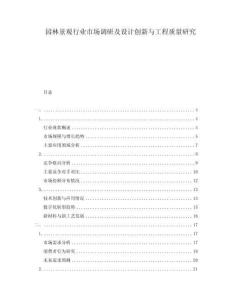 園林景觀行業市場調研及設計創新與工程質量研究