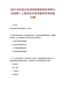 2025湖北武漢東湖高新集團股份有限公司招聘1人筆試歷年參考題庫附帶答案詳解