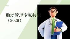 胎動管理專家共識（2025）