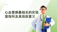 心血管病最相關(guān)的實驗室指標(biāo)及其臨床意義