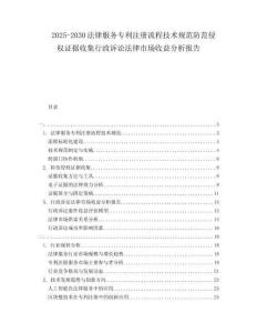 2025-2030法律服務(wù)專利注冊(cè)流程技術(shù)規(guī)范防范侵權(quán)證據(jù)收集行政訴訟法律市場(chǎng)收益分析報(bào)告