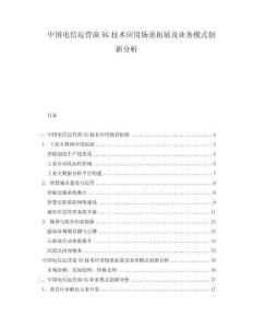 中國(guó)電信運(yùn)營(yíng)商5G技術(shù)應(yīng)用場(chǎng)景拓展及業(yè)務(wù)模式創(chuàng)新分析
