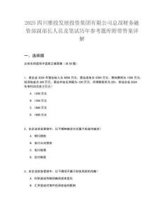 2025四川雅投發(fā)展投資集團(tuán)有限公司總部財務(wù)融資部副部長人員及筆試歷年參考題庫附帶答案詳解