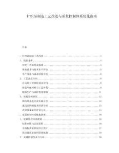 針織品制造工藝改進與質量控制體系優化指南