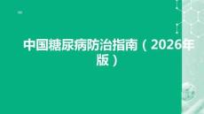 中國(guó)糖尿病防治指南（2026年版）