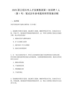 2025浙江紹興市人才發(fā)展集團第1批招聘7人（第1號）筆試歷年參考題庫附帶答案詳解