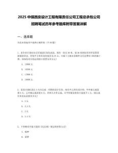 2025中煤西安設(shè)計工程有限責(zé)任公司工程總承包公司招聘筆試歷年參考題庫附帶答案詳解
