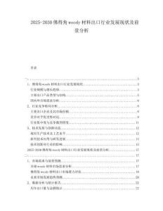 2025-2030佛得角woody材料出口行業(yè)發(fā)展現(xiàn)狀及前景分析