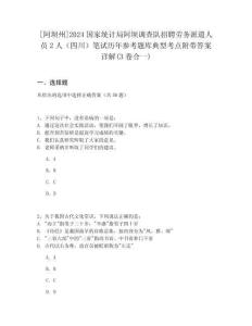 [阿壩州]2024國家統(tǒng)計(jì)局阿壩調(diào)查隊(duì)招聘勞務(wù)派遣人員2人（四川）筆試歷年參考題庫典型考點(diǎn)附帶答案詳解(3卷合一)