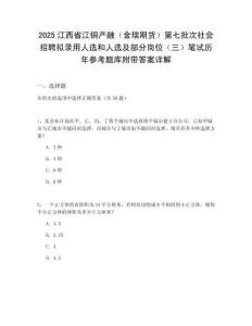 2025江西省江銅產(chǎn)融（金瑞期貨）第七批次社會招聘擬錄用人選和人選及部分崗位（三）筆試歷年參考題庫附帶答案詳解