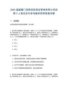 2025福建廈門湖里國投商業(yè)管理有限公司招聘2人筆試歷年參考題庫附帶答案詳解