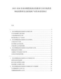 2025-2030東南亞榴蓮旅游品鑒服務行業(yè)市場供需體驗消費研究及搖錢樹產(chǎn)業(yè)資本投資探討