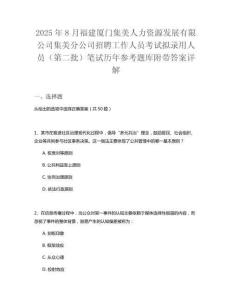 2025年8月福建廈門集美人力資源發(fā)展有限公司集美分公司招聘工作人員考試擬錄用人員（第二批）筆試歷年參考題庫附帶答案詳解