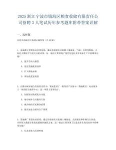 2025浙江寧波市鎮(zhèn)海區(qū)糧食收儲有限責(zé)任公司招聘3人筆試歷年參考題庫附帶答案詳解