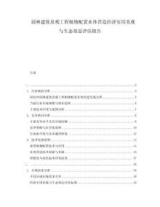 園林建筑景觀工程植物配置水體營造經濟實用美觀與生態效益評估報告