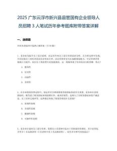 2025廣東云浮市新興縣縣管國有企業(yè)領(lǐng)導(dǎo)人員招聘3人筆試歷年參考題庫附帶答案詳解