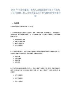 2025年8月福建廈門集美人力資源發(fā)展有限公司集美分公司招聘工作人員筆試筆試歷年參考題庫附帶答案詳解