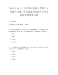 2025云南大口馬牙國際旅行社有限公司招聘合同制工作人員延期筆試歷年參考題庫附帶答案詳解