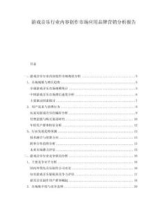 游戲音樂行業(yè)內(nèi)容創(chuàng)作市場應(yīng)用品牌營銷分析報告