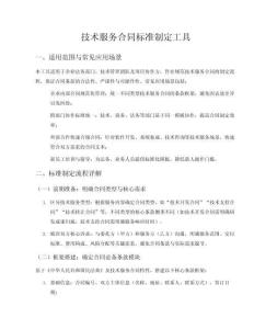 技術(shù)服務(wù)合同標準制定工具