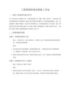 工程質量控制及檢驗工具包
