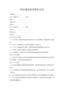 網(wǎng)站建設(shè)技術(shù)服務(wù)合同