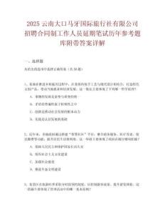 2025云南大口馬牙國際旅行社有限公司招聘合同制工作人員延期筆試歷年參考題庫附帶答案詳解