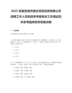 2025安徽蕪湖市惠生項目投資有限公司招聘工作人員和政審考察有關工作筆試歷年參考題庫附帶答案詳解