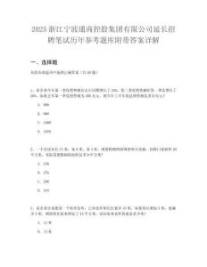 2025浙江寧波通商控股集團有限公司延長招聘筆試歷年參考題庫附帶答案詳解