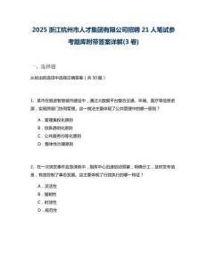2025浙江杭州市人才集團有限公司招聘21人筆試參考題庫附帶答案詳解(3卷)