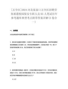 [萬全區(qū)]2024河北張家口萬全區(qū)招聘勞務(wù)派遣校園保安專職人員65人筆試歷年參考題庫典型考點(diǎn)附帶答案詳解(3卷合一)